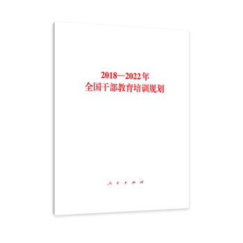 2018—2022年全国干部教育培训规划