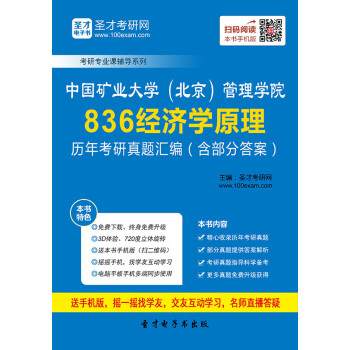 中国矿业大学(北京)管理学院836经济学原理历