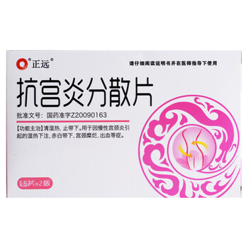 效期22年9月介意勿拍】正远 抗宫炎分散片 0.5g*30片 1盒装