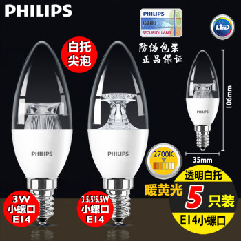 飞利浦（PHILIPS） led灯泡E14小螺口尖泡水晶灯壁灯吊花灯摇曳蜡烛拉尾泡家用球泡高亮节能  5只 白托尖泡 E14小螺口  5.5W