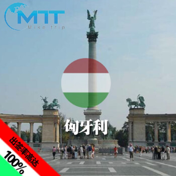 匈牙利个人旅游签证 7*24小时VIP服务 一对一