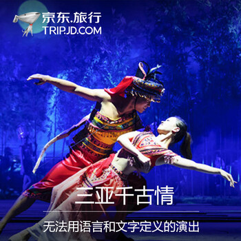 【门票】海南三亚千古情 电子门票 2016.10.31