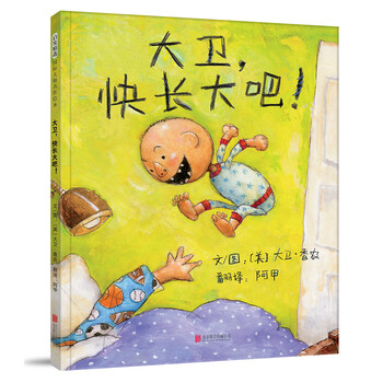 大卫，快长大吧！   绘本大师大卫.香农作品（3-6岁启发出品）