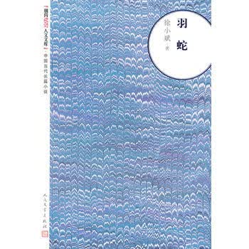 羽蛇 湖北新华书店自营 人民文学出版社