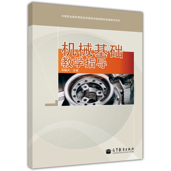 机械基础教学指导