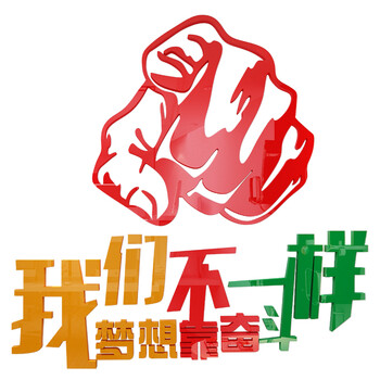 奋斗装饰贴纸墙壁公司3d立体企业文化墙办公室装饰励志标语亚克力