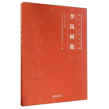 李岗画集