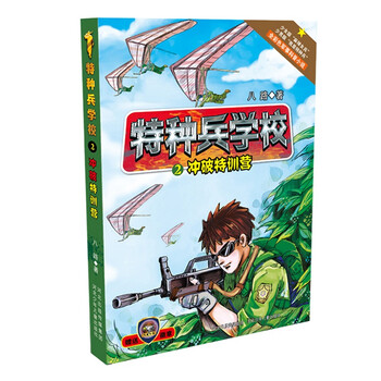 特种兵学校2:冲破特训营 [10-14岁]