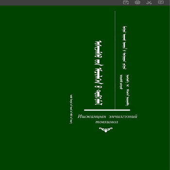 《伊希扎木苏临床札记》(蒙)