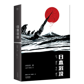 日本沉没 无删减典藏版 日 小松左京 摘要书评试读 京东图书 日本沉没 无删减典藏版 日 小松左京 摘要书评试读 京东图书