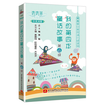 青青草中英双语分级读物 我的第四本童话故事 第4级 摘要书评试读 京东图书 青青草中英双语分级读物 我的第四本童话故事 第4级 摘要书评试读 京东图书