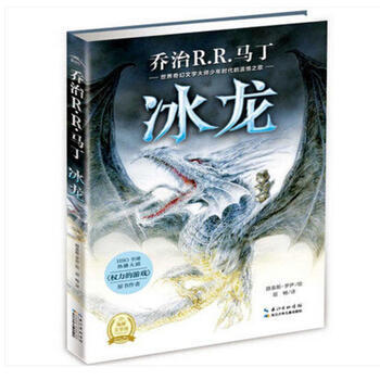 《奇幻儿童文学小说作品 科幻畅销书 冰龙 乔治