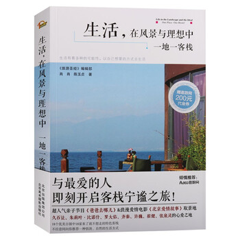 生活在风景与理想中 一地一客栈 肖肖 陈玉贞 北京美术摄影出