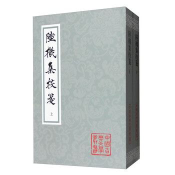 陆机集校笺 平装上下册 中国古典文学丛书 晋 陆机 摘要书评试读 京东图书 陆机集校笺 平装上下册 中国古典文学丛书 晋 陆机 摘要书评试读 京东图书