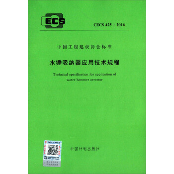 水锤吸纳器应用技术规程（CECS 425：2016）