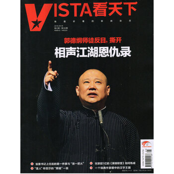 看天下(2016年9月第25期)封面故事——郭德纲和相声江湖9月5日下午1点