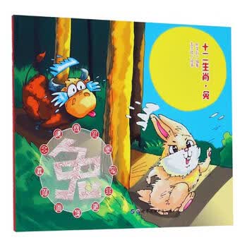 十二生肖:兔 书籍分类 童书 绘本