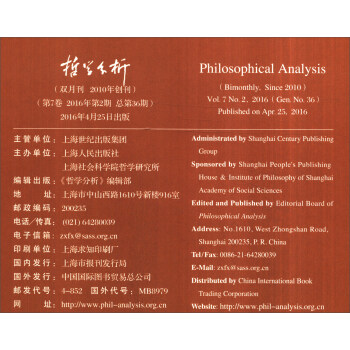 哲学分析（2016年第7卷第2期 总第36期双月刊）