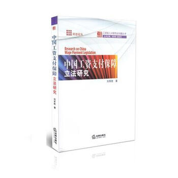 中国工资支付保障立法研究