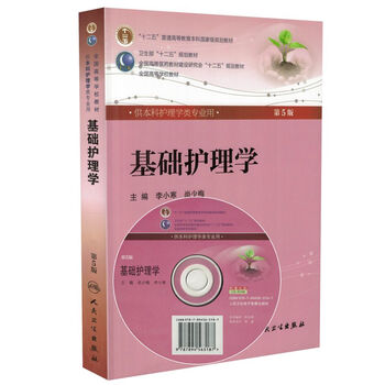 基础护理学(第5版)