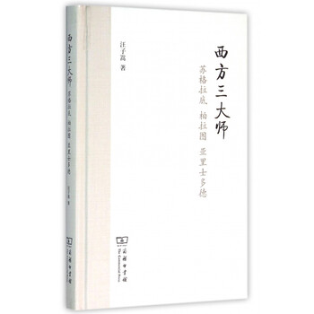 《西方三大师(苏格拉底柏拉图亚里士多德)(精)