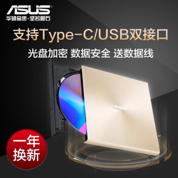 华硕(ASUS) 8倍速 外置DVD刻录机 移动光驱 支持USB/Type-C接口 (兼容苹果系统/SDRW-08U9M-U)-金色