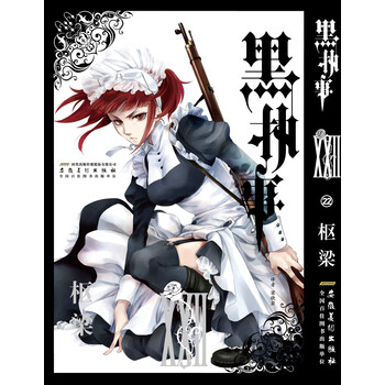 黑执事 22卷 日 枢梁 摘要书评试读 京东图书