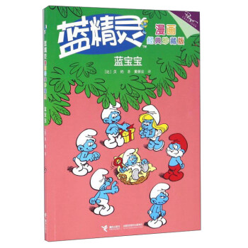 蓝精灵漫画：蓝宝宝(经典珍藏版)9787544844819