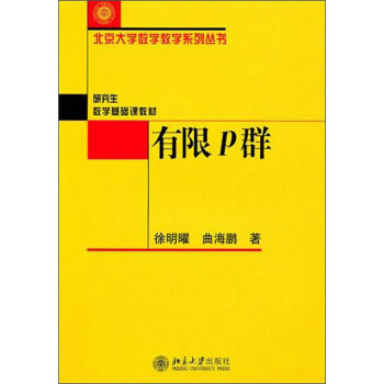 北京大学数学教学系列丛书·研究生数学
