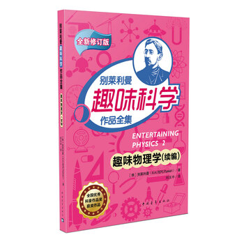 趣味物理学( 续编 )/别莱利曼趣味科学作品全集