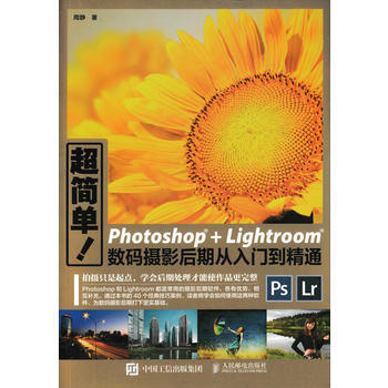 超简单 Photoshop+Lightroom数码摄影后期从