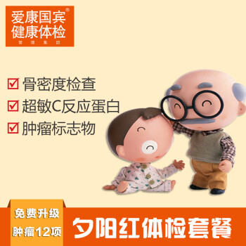 爱康国宾体检卡 中老年父母体检套餐 北京上海
