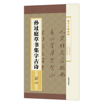 集字字帖系列·孙过庭草书集字古诗