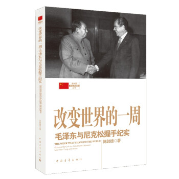 新中国外交大事件丛书·改变世界的一周：毛泽东与尼克松握手纪实