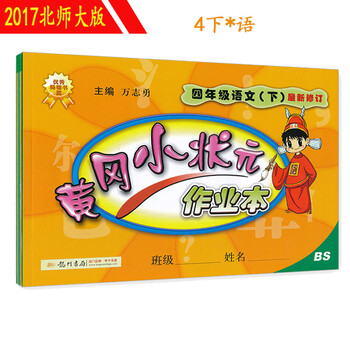 《2017春北师版 小学4四年级下册语文黄冈小