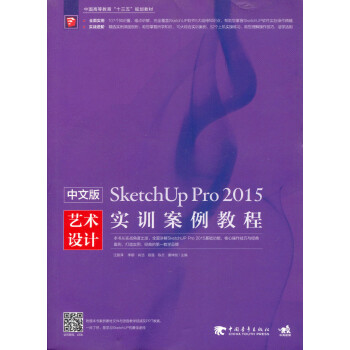 中文版SketchUpPro 2015艺术设计实训案例教程