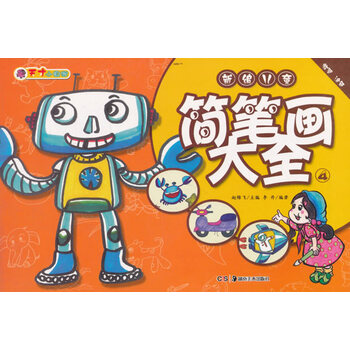 天才小画家:新编儿童简笔画大全4 [3-6岁]