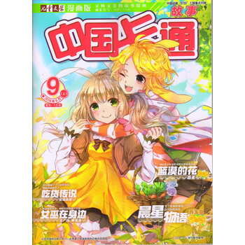 中国卡通故事(2016年9月号)