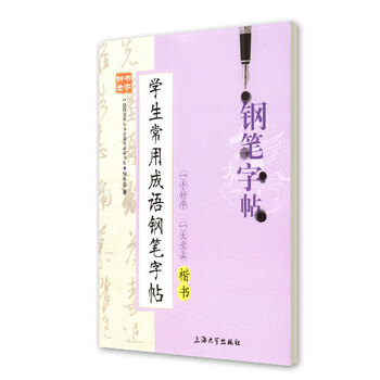 《钟书金字 学生常用成语钢笔字帖(楷书) 柳长