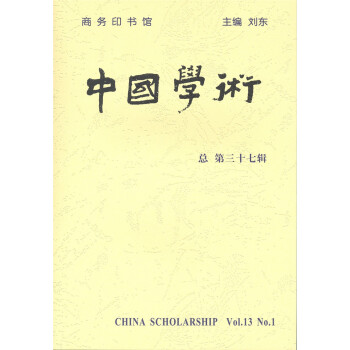 中国学术（第37辑）