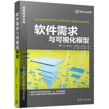软件需求与可视化模型/微软技术丛书