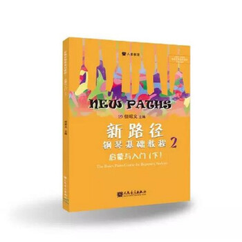 新路径钢琴基础教程2,成为高品质音乐享受者!