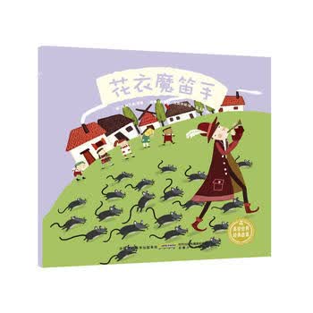 正版现货 美绘世界经典故事 花衣魔笛手 【德】格林兄弟 原著 安徽