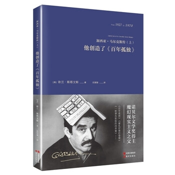 《超值优选 加西亚 马尔克斯传 (美)依兰斯塔文