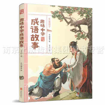 《趣味中华成语故事 美丽国学 近300个常用成