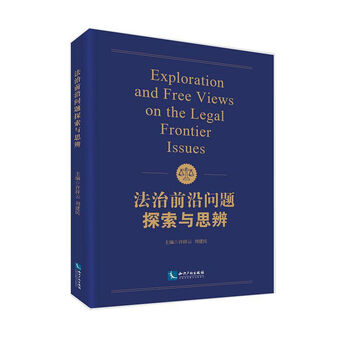 法治前沿问题探索与思辨