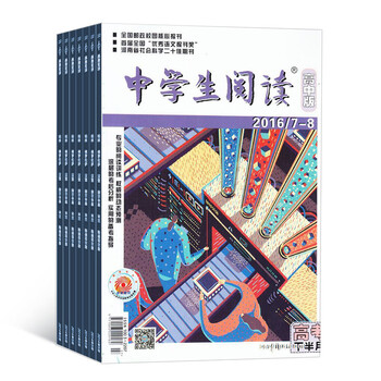《中学生阅读高中版高考杂志 全年订阅 2017年