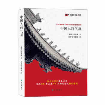 《正版书籍 西方视野里的中国-N 中国人的气质