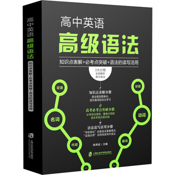 高中英语高级语法 知识点表解 必考点突破 语法的读写活用 陈秀波 高中英语高级语法 知识点表解 必考点突破 语法的读写活用 陈秀波