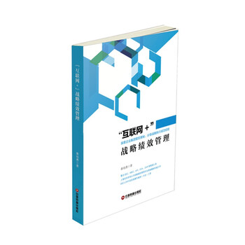 “互联网+”战略绩效管理